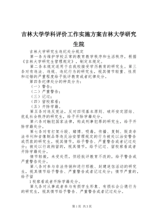 吉林大学学科评价工作方案吉林大学研究生院 