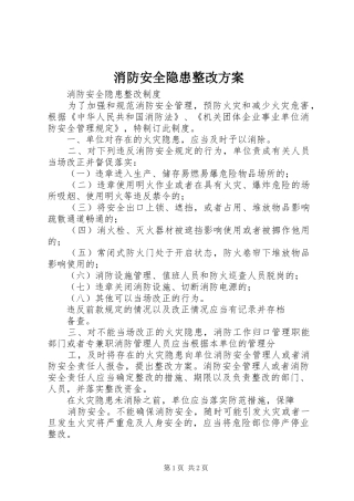 消防安全隐患整改实施方案 
