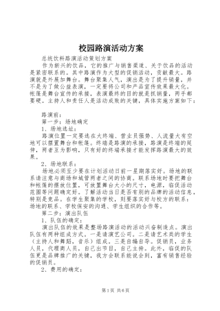 校园路演活动实施方案 