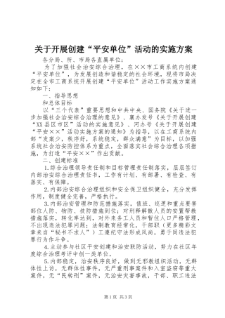 关于开展创建“平安单位”活动的方案 