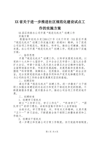 XX省关于进一步推进社区规范化建设试点工作的方案 