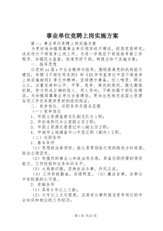 事业单位竞聘上岗方案 