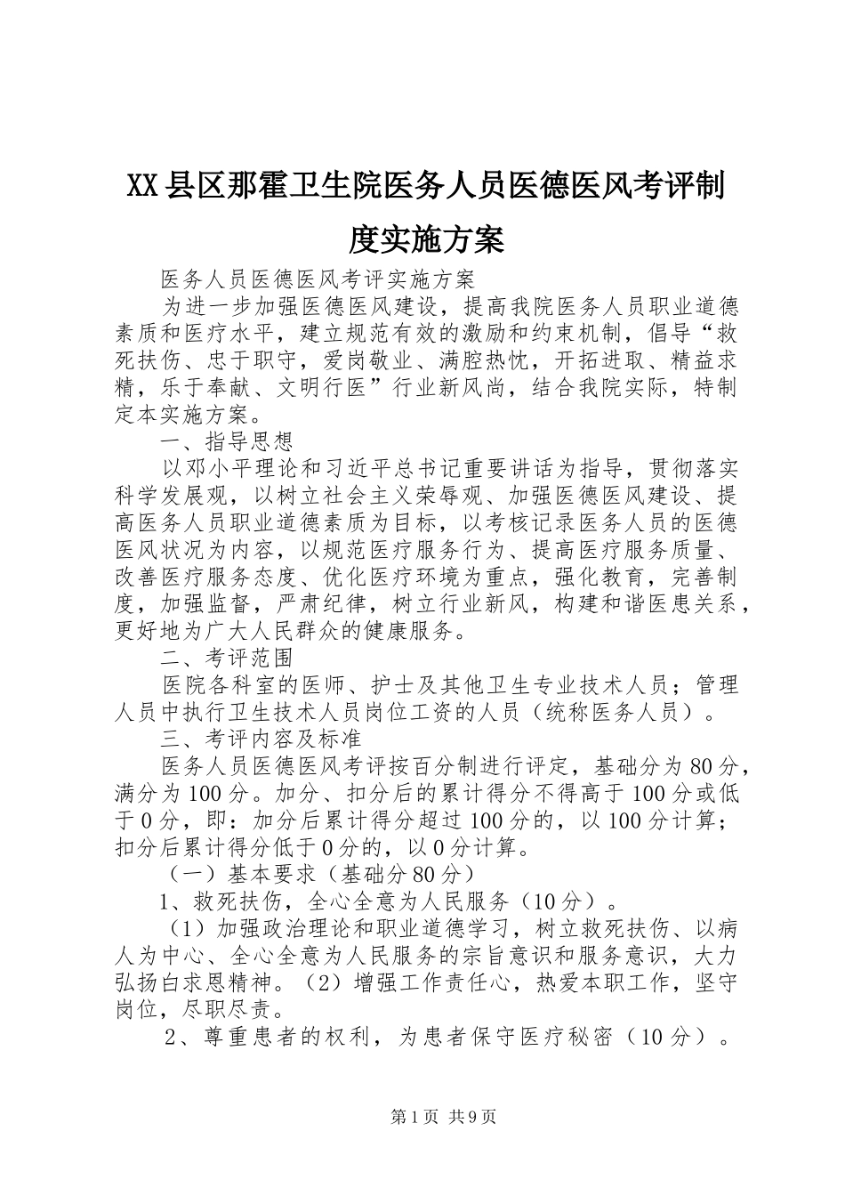 XX县区那霍卫生院医务人员医德医风考评制度方案 _第1页