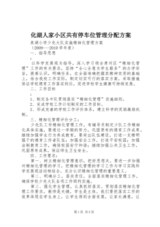 化湖人家小区共有停车位管理分配实施方案 