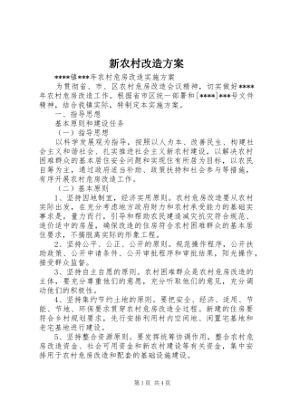 新农村改造实施方案 