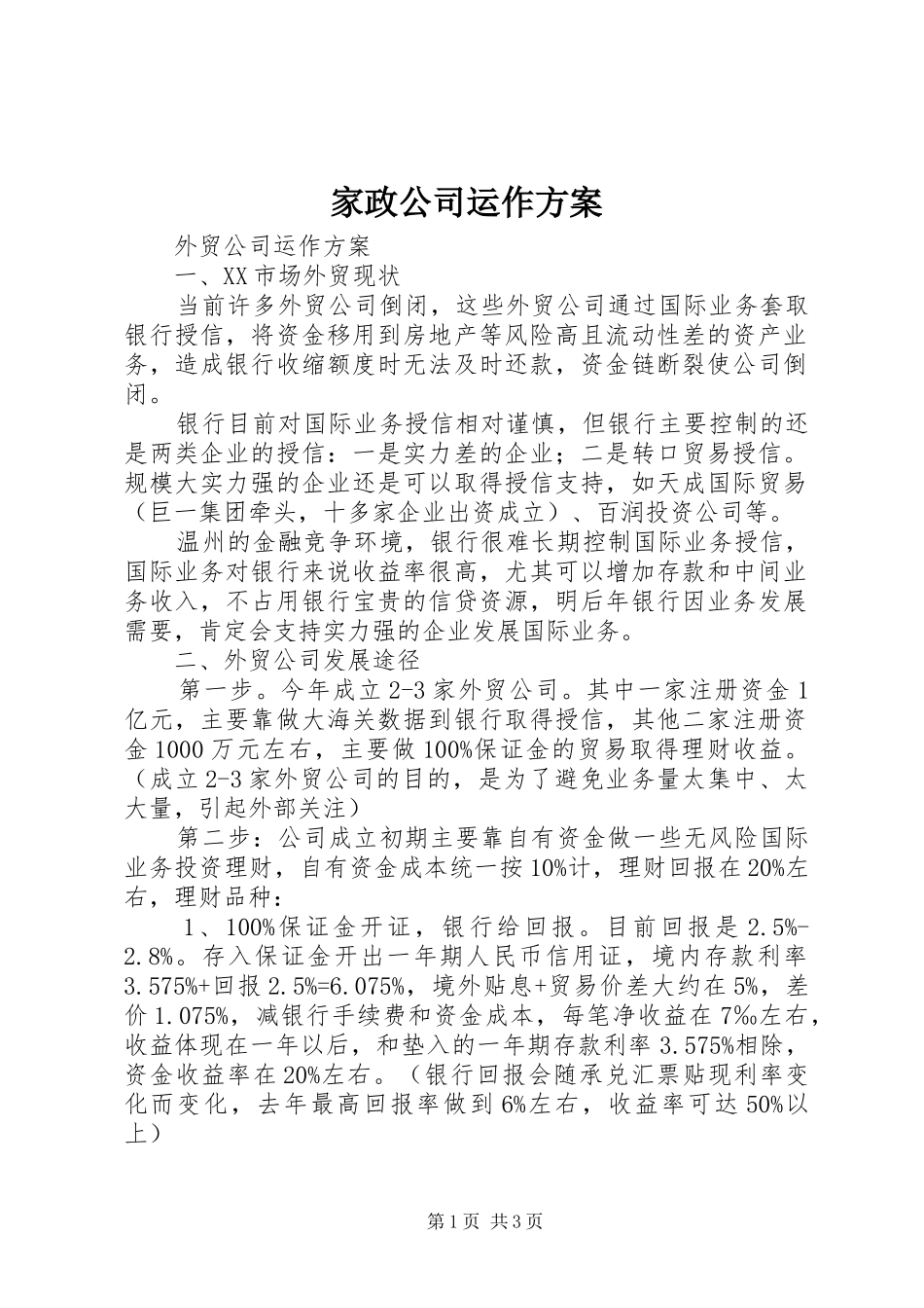 家政公司运作实施方案 _第1页