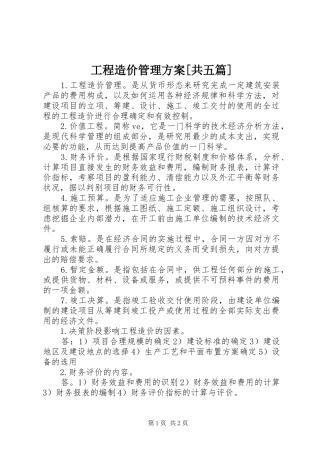 工程造价管理实施方案[共五篇] 