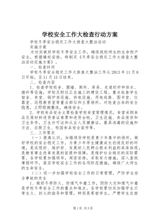 学校安全工作大检查行动实施方案 