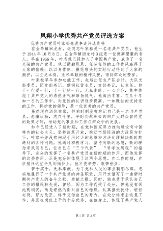 凤翔小学优秀共产党员评选实施方案 