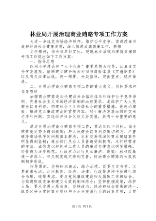 林业局开展治理商业贿赂专项工作实施方案 