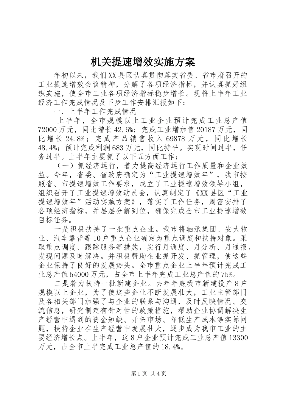 机关提速增效方案 _第1页