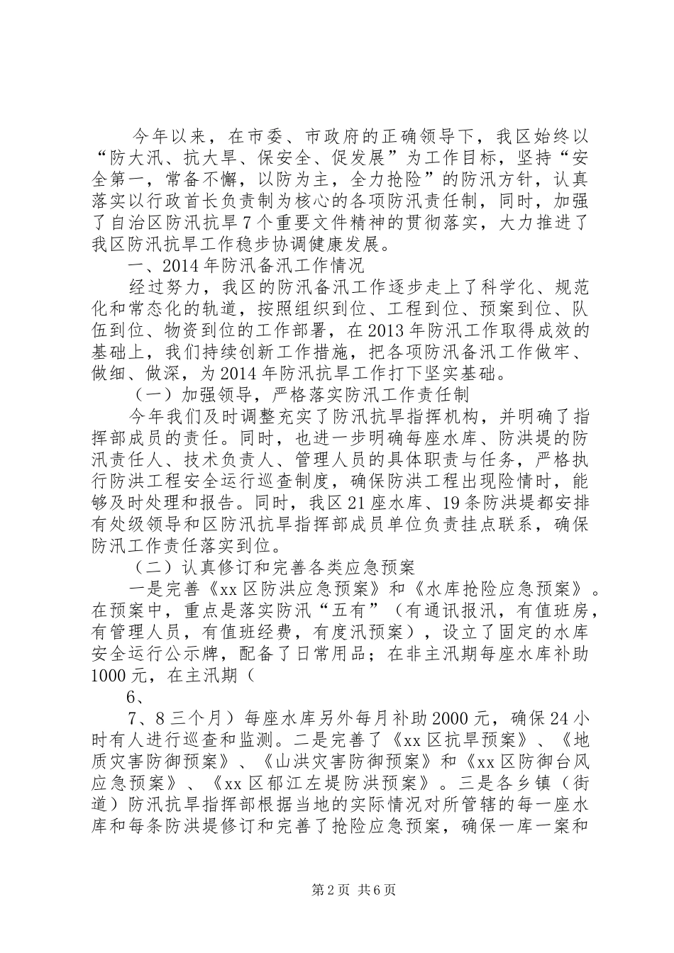 XX市交通运输系统防汛备汛工作应急预案 _第2页