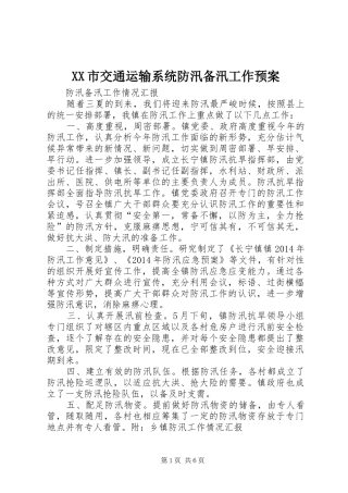 XX市交通运输系统防汛备汛工作应急预案 