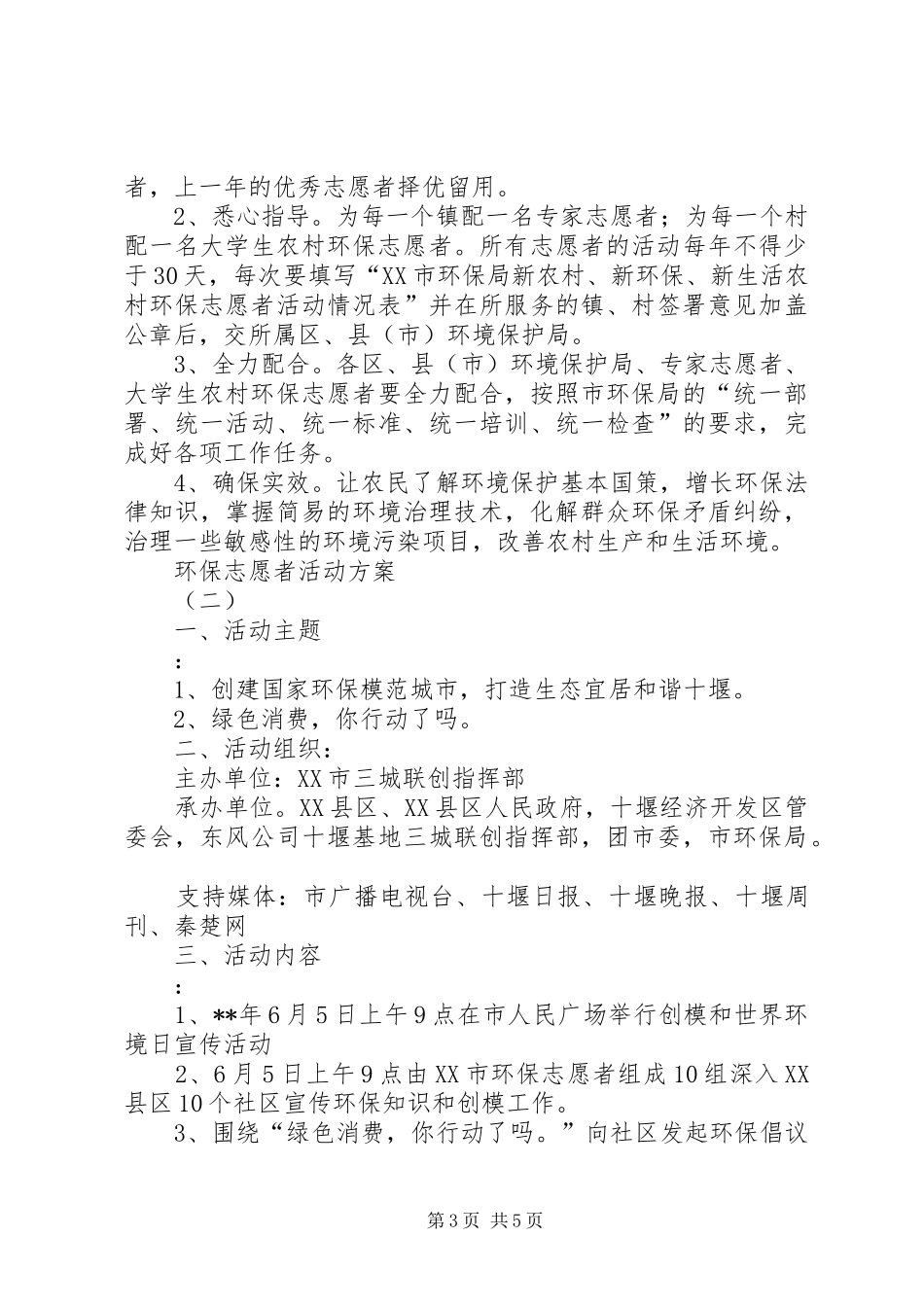 环保志愿者活动实施方案 _第3页