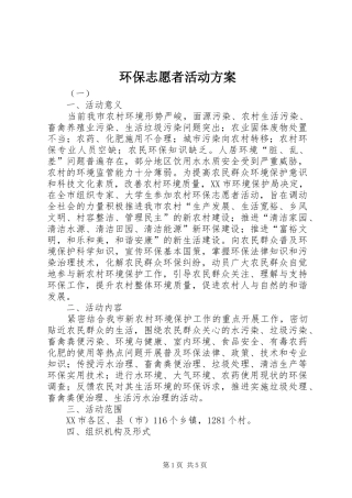 环保志愿者活动实施方案 