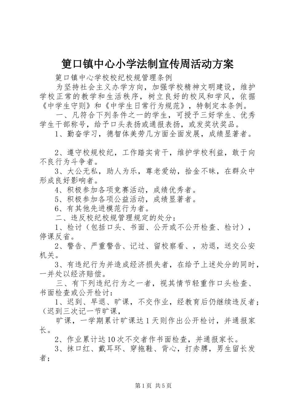 筻口镇中心小学法制宣传周活动实施方案 _第1页