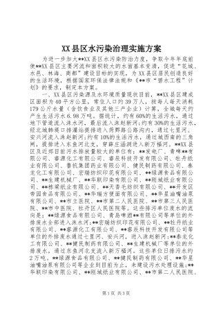 XX县区水污染治理方案 