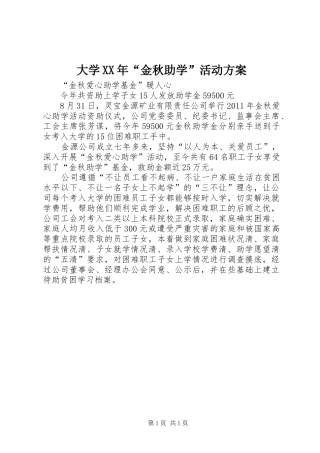 大学XX年“金秋助学”活动实施方案 