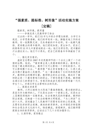 “强素质、提标准、树形象”活动方案[定稿] 