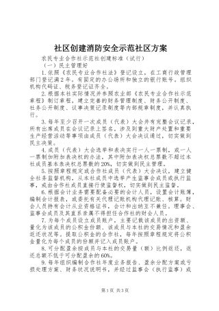 社区创建消防安全示范社区实施方案 