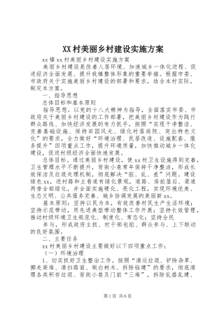 XX村美丽乡村建设方案 