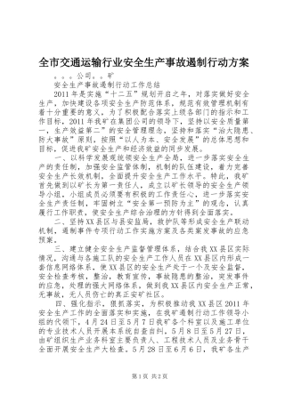 全市交通运输行业安全生产事故遏制行动实施方案 