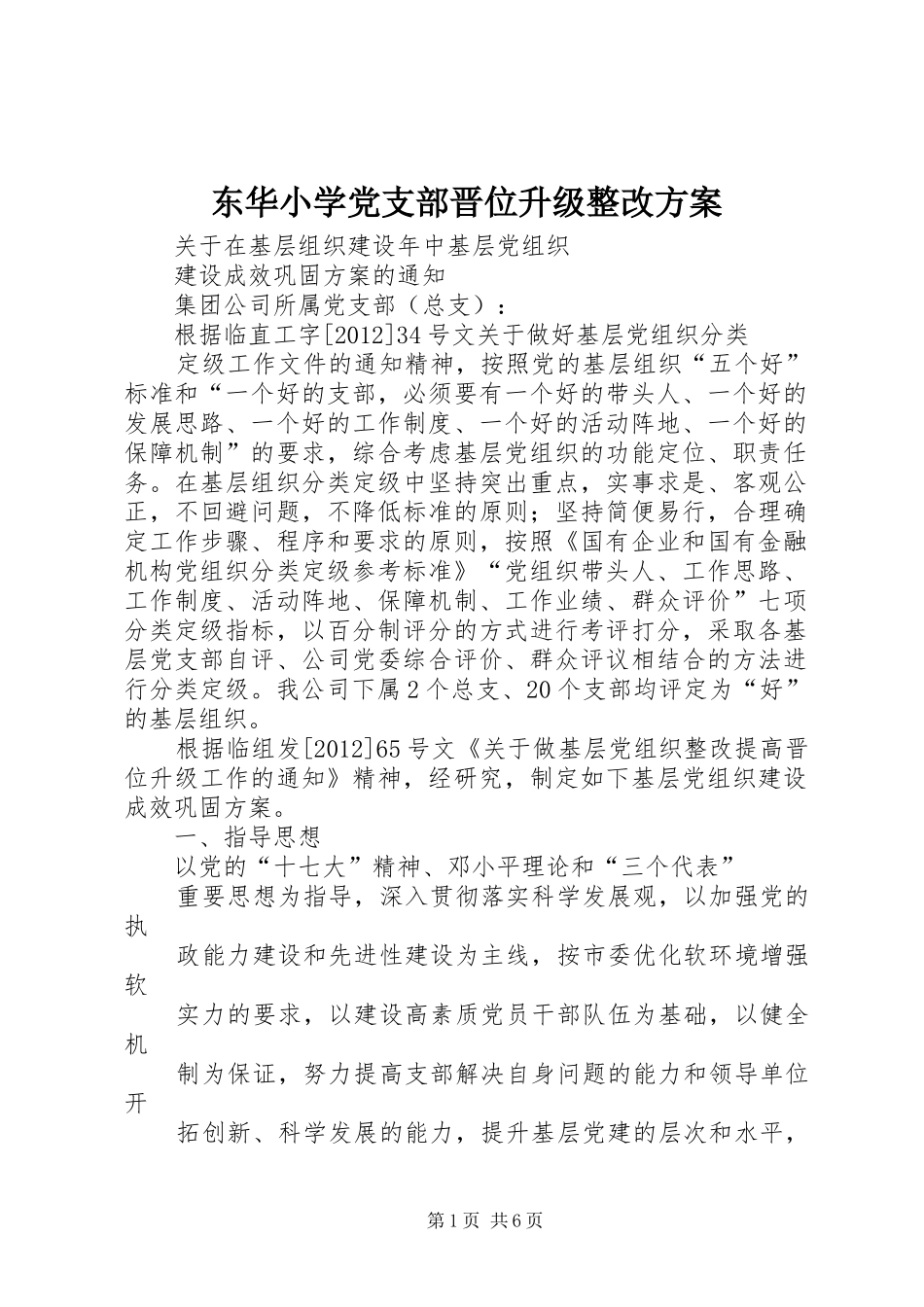 东华小学党支部晋位升级整改实施方案 _第1页