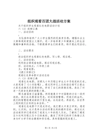 组织观看百团大战活动实施方案 