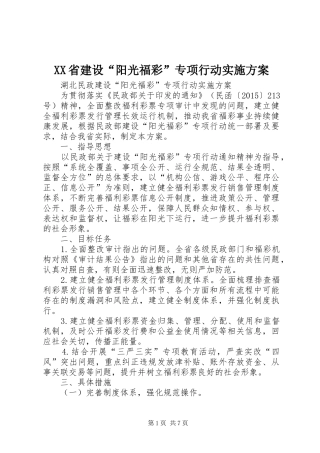 XX省建设“阳光福彩”专项行动方案 
