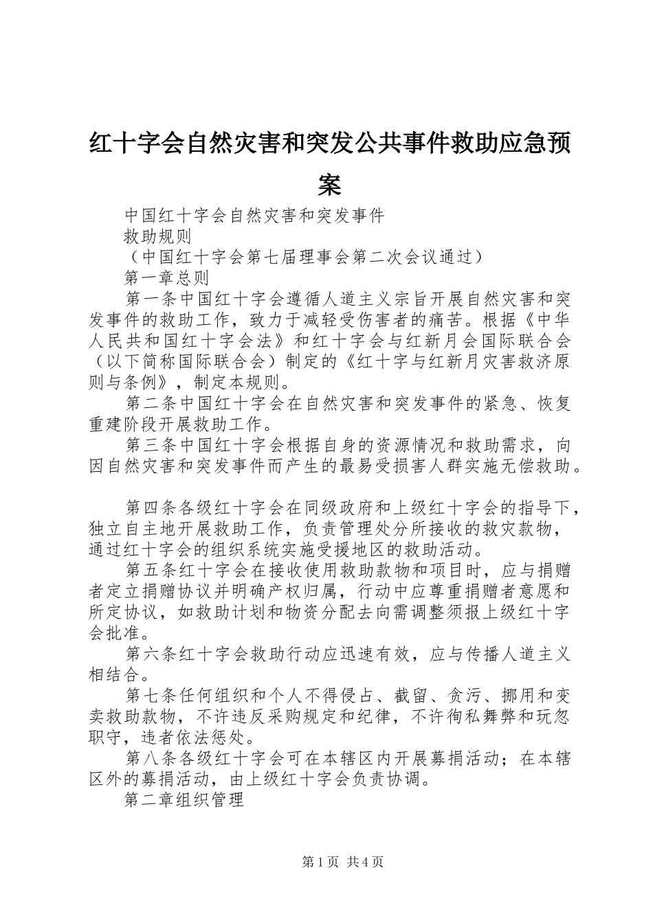 红十字会自然灾害和突发公共事件救助应急处理预案 _第1页