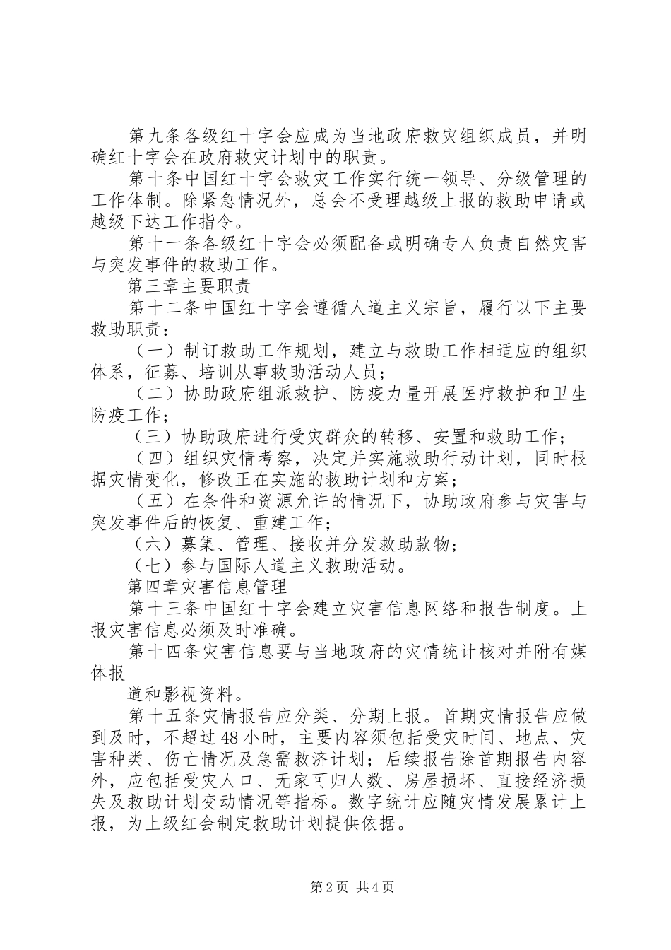 红十字会自然灾害和突发公共事件救助应急处理预案 _第2页