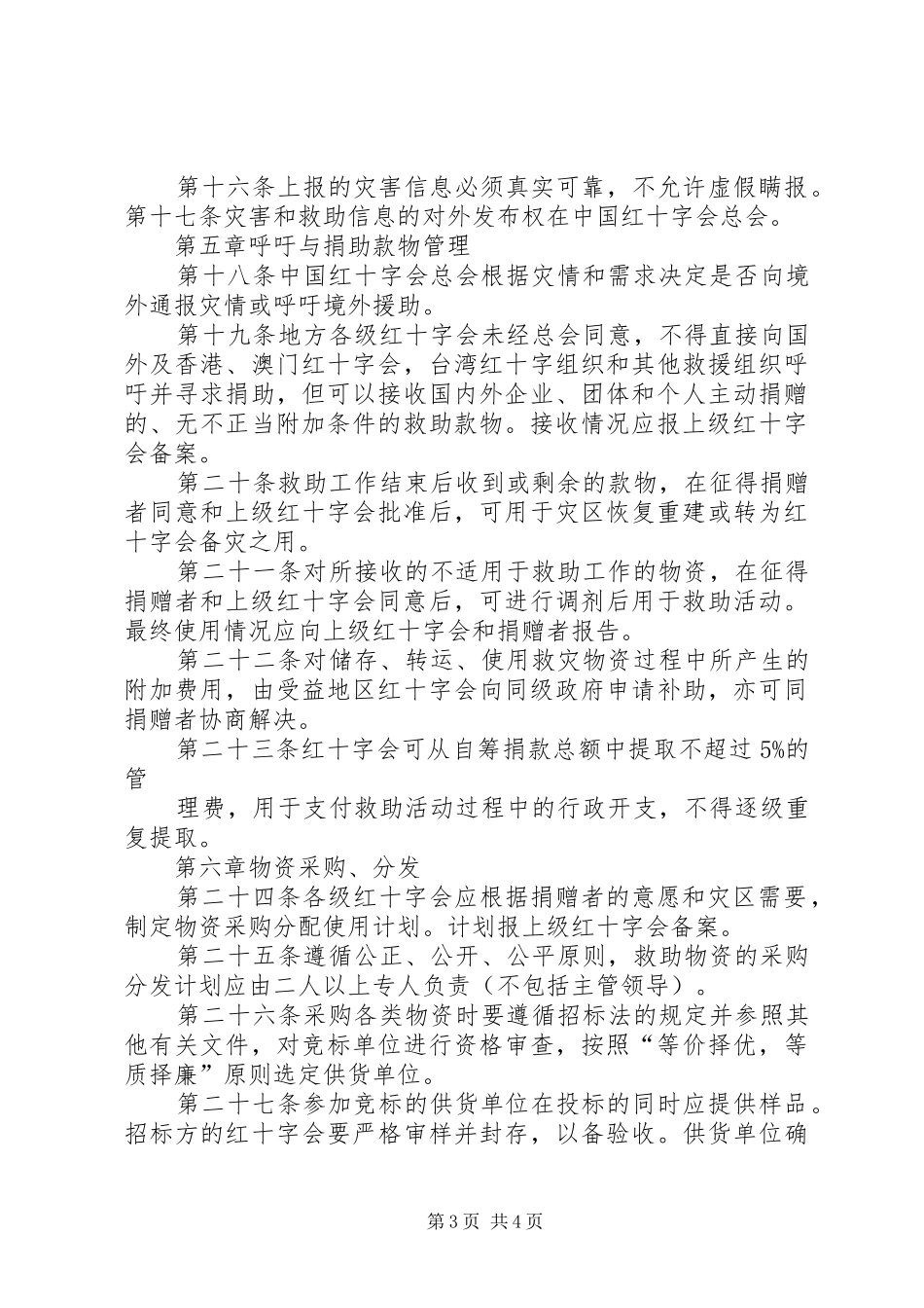 红十字会自然灾害和突发公共事件救助应急处理预案 _第3页