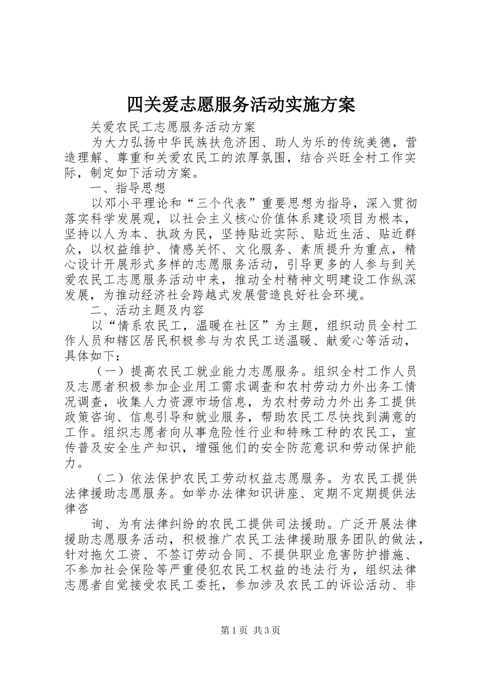 四关爱志愿服务活动方案 _第1页