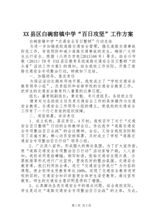 XX县区白碗窑镇中学“百日攻坚”工作实施方案 