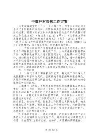 干部驻村帮扶工作实施方案 