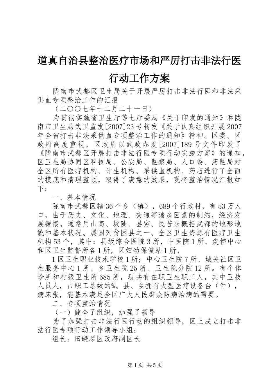 道真自治县整治医疗市场和严厉打击非法行医行动工作实施方案 _第1页