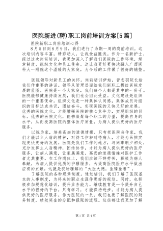 医院新进(聘)职工岗前培训实施方案[5篇] 
