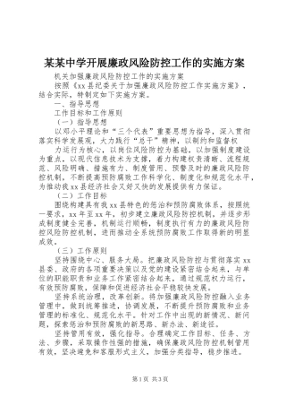 某某中学开展廉政风险防控工作的方案 