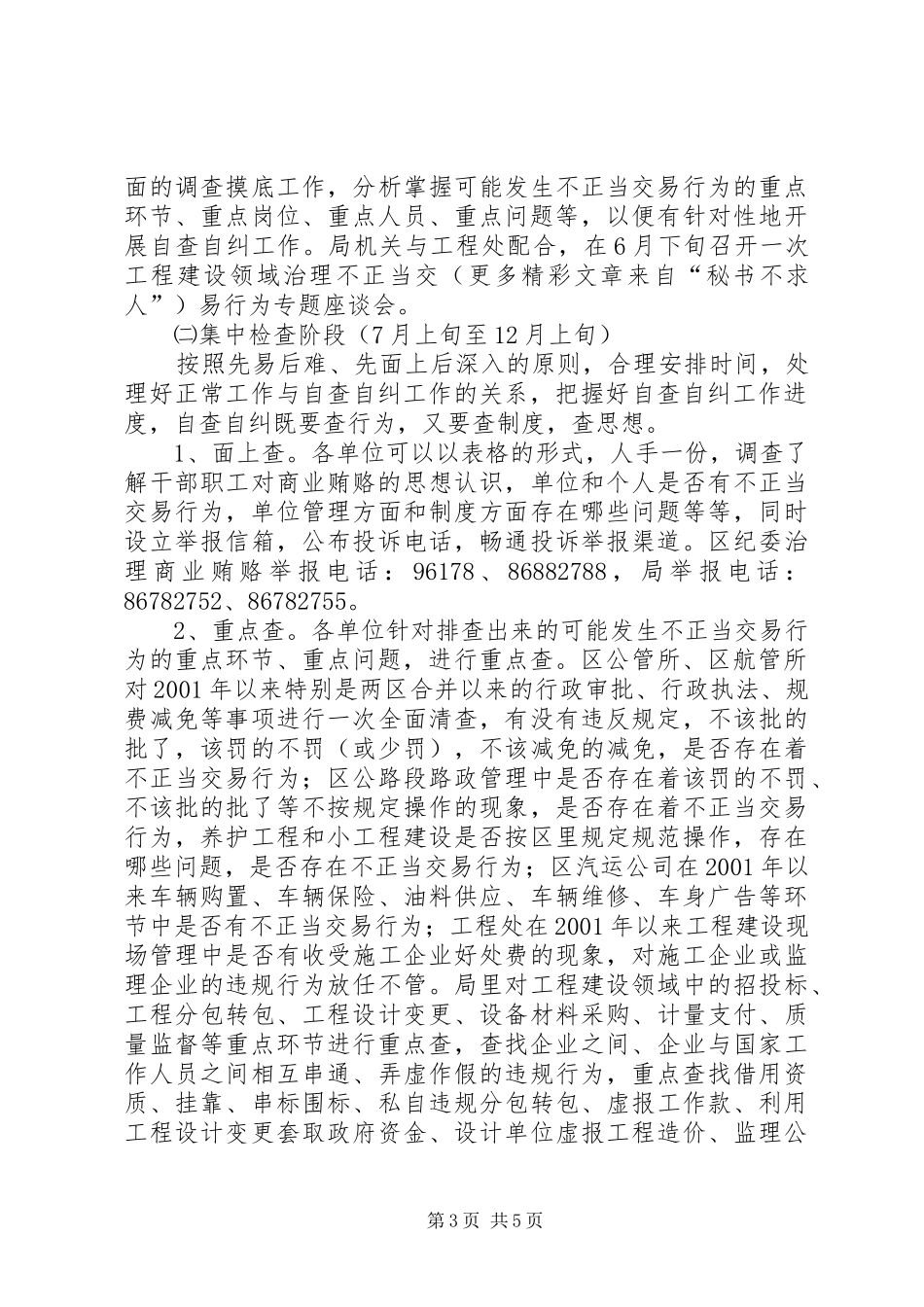 治理商业贿赂自查自纠工作方案 _第3页