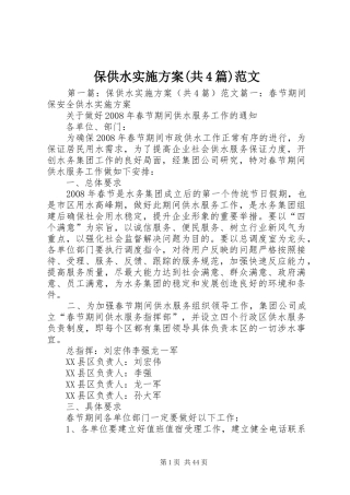 保供水方案(共4篇)范文