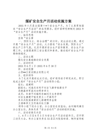 煤矿安全生产月活动方案 