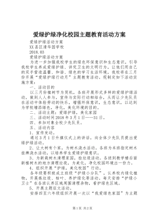 爱绿护绿净化校园主题教育活动实施方案 