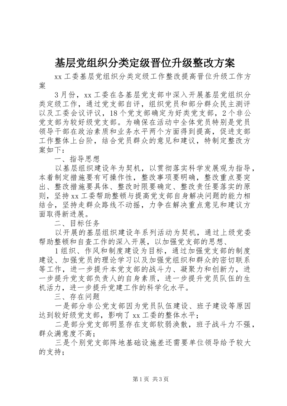 基层党组织分类定级晋位升级整改实施方案 _第1页