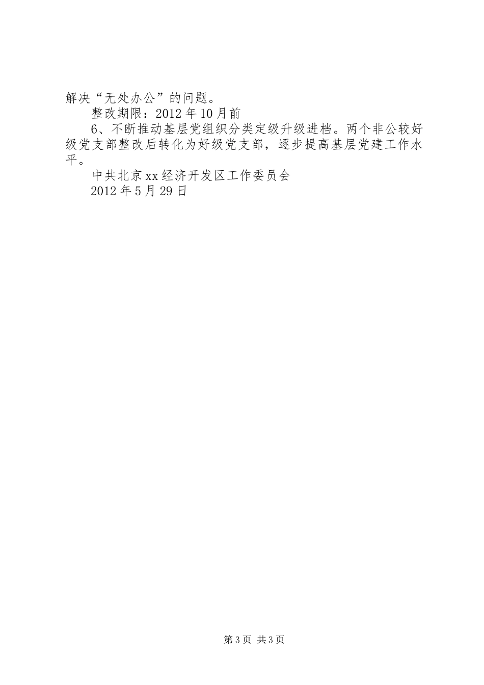 基层党组织分类定级晋位升级整改实施方案 _第3页