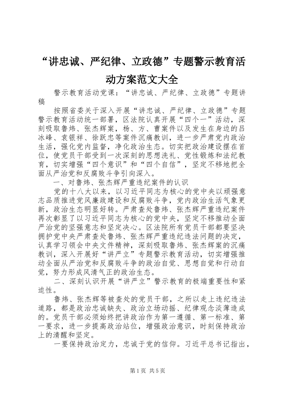 “讲忠诚、严纪律、立政德”专题警示教育活动实施方案范文大全 _第1页