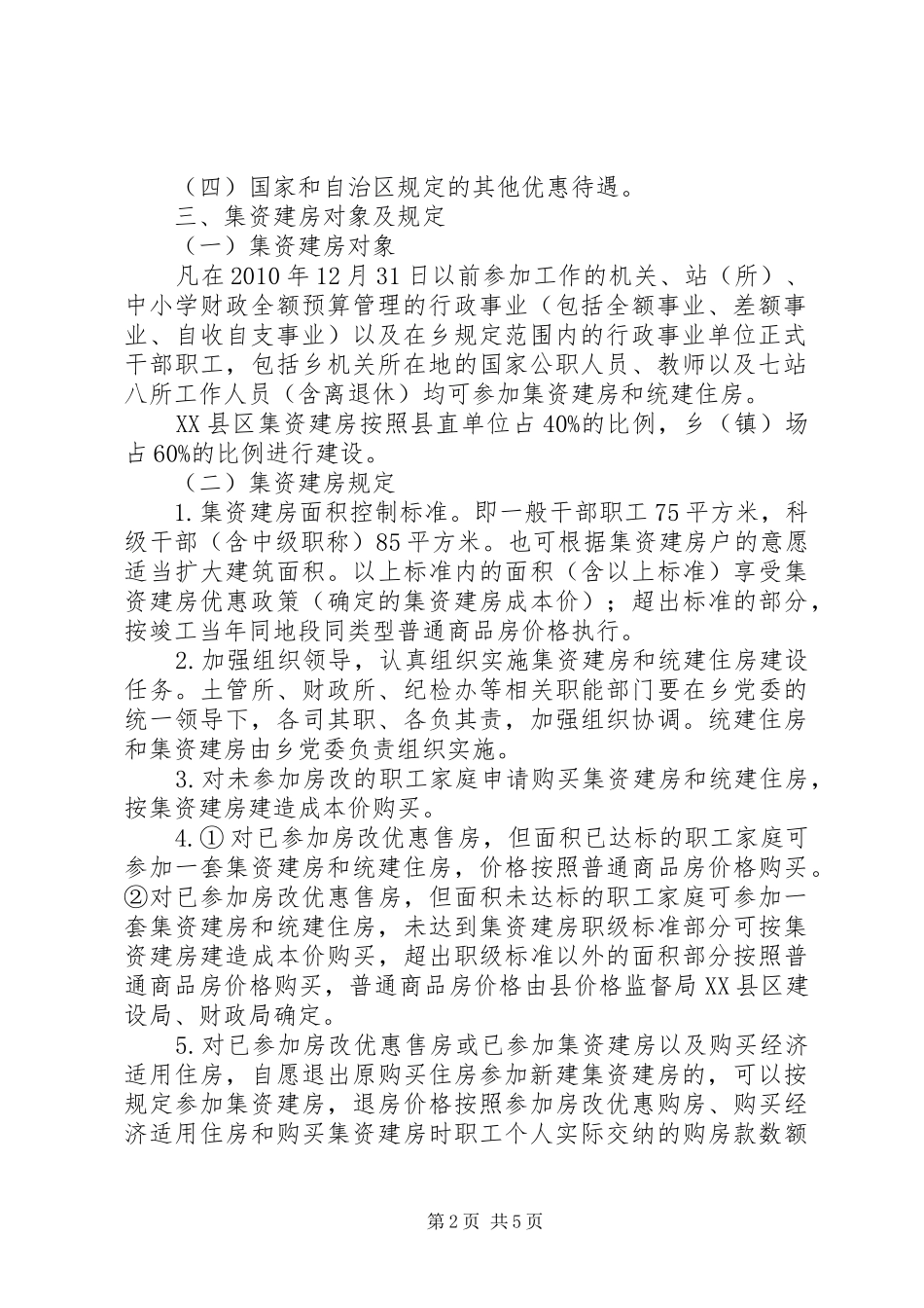 古勒阿瓦提乡集资建房方案 _第2页