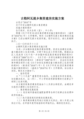 古勒阿瓦提乡集资建房方案 