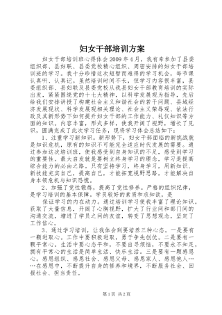 妇女干部培训实施方案 