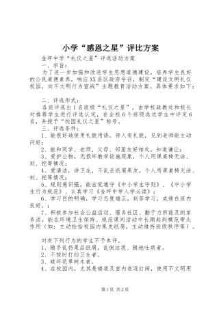 小学“感恩之星”评比实施方案 
