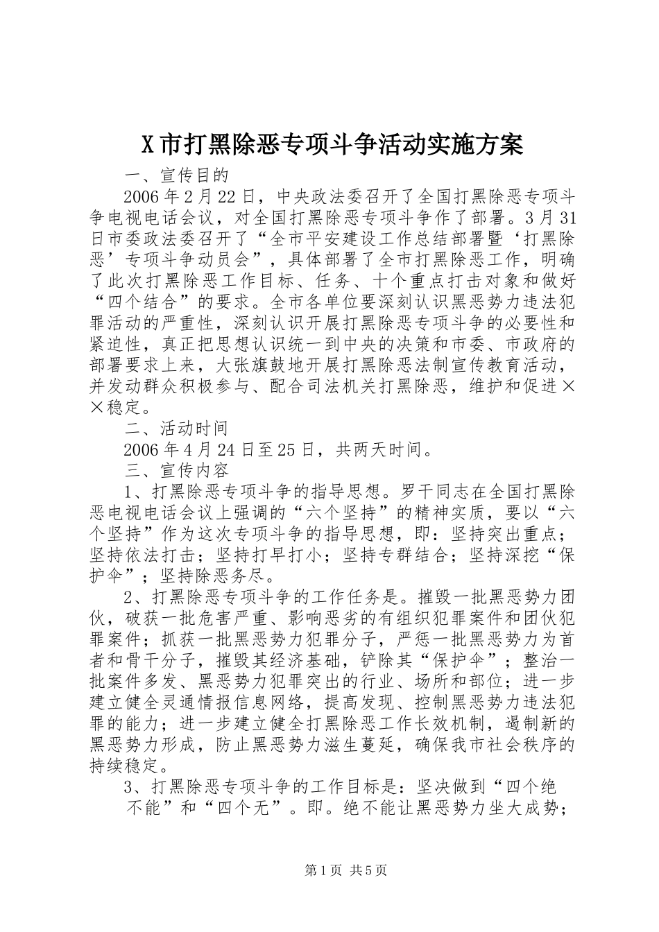 X市打黑除恶专项斗争活动方案 _第1页